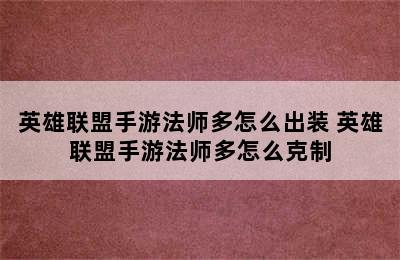 英雄联盟手游法师多怎么出装 英雄联盟手游法师多怎么克制